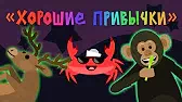 Хорошие привычки Капитан Краб Хорошие привычки