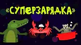 Суперзарядка Капитан Краб Суперзарядка