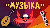 Музыка Капитан Краб Музыка