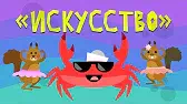 Искусство Капитан Краб Искусство
