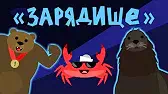 Зарядище Капитан Краб Зарядище