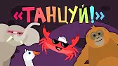 Танцуй! Капитан Краб Танцуй!