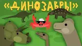 Динозавры Капитан Краб Динозавры