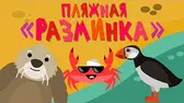 Пляжная разминка Капитан Краб Пляжная разминка