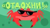 Отдохни! Капитан Краб Отдохни!