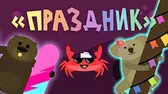 Праздник Капитан Краб Праздник