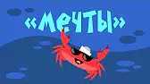 Мечты Капитан Краб Мечты