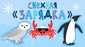 Снежная зарядка Капитан Краб Снежная зарядка