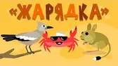 Жарядка Капитан Краб Жарядка