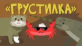 Грустилка Капитан Краб Грустилка