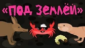 Под землёй Капитан Краб Под землёй