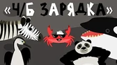 Чёрно-белая зарядка Капитан Краб Чёрно-белая зарядка
