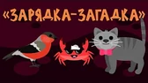 Зарядка-загадка Капитан Краб Зарядка-загадка
