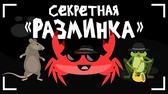Секретная разминка Капитан Краб Секретная разминка