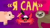 Я сам Капитан Краб Я сам