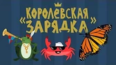Королевская зарядка Капитан Краб Королевская зарядка