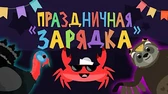 Праздничная зарядка Капитан Краб Праздничная зарядка