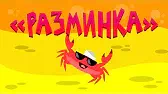 Разминка Капитан Краб Разминка