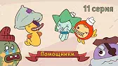 Помощники Капитан Кракен и его команда Помощники
