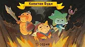 Капитан Вуди Капитан Кракен и его команда Капитан Вуди