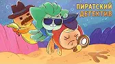 Пиратский детектив Капитан Кракен и его команда Пиратский детектив