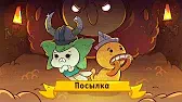 Посылка Капитан Кракен и его команда Посылка