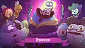 Оракул Капитан Кракен и его команда Оракул