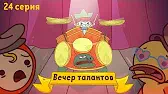 Вечер талантов Капитан Кракен и его команда Вечер талантов