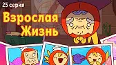 Взрослая жизнь Капитан Кракен и его команда Взрослая жизнь