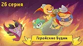 Геройские будни Капитан Кракен и его команда Геройские будни
