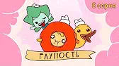 Глупость Капитан Кракен и его команда Глупость