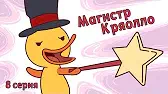 Магистр Кряолло Капитан Кракен и его команда Магистр Кряолло