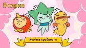 Камень храбрости Капитан Кракен и его команда Камень храбрости