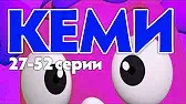 Кеми 27-52 серии