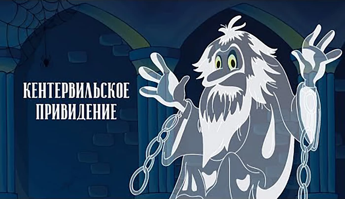 Мультфильм Кентервильское привидение Мультфильм Кентервильское привидение