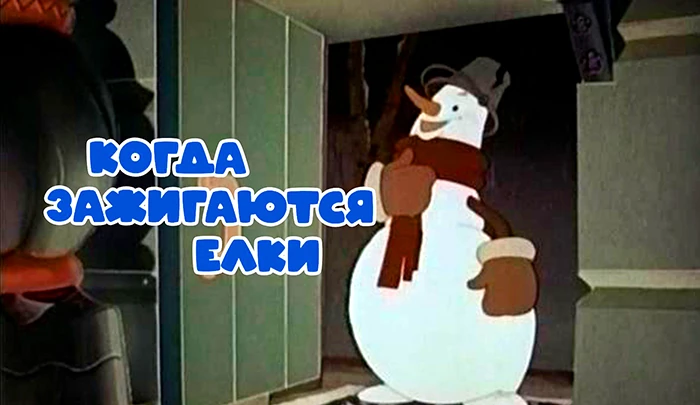Мультфильм Когда зажигаются ёлки Мультфильм Когда зажигаются ёлки