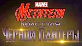 Тень Атлантиды. Часть 1 Мстители: Миссия Чёрной пантеры Тень Атлантиды. Часть 1