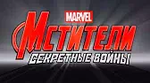 Общий сбор Мстители: Секретные войны Общий сбор