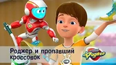 Пропавший кроссовок Космический рейнджер Роджер Пропавший кроссовок