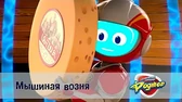 Мышиная возня Космический рейнджер Роджер Мышиная возня
