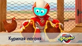 Куриная погоня Космический рейнджер Роджер Куриная погоня