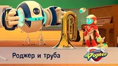 Роджер и труба Космический рейнджер Роджер Роджер и труба