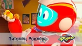 Питомец Роджера Космический рейнджер Роджер Питомец Роджера