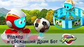 Роджер и сбежавший Драм Бот Космический рейнджер Роджер и сбежавший Драм Бот
