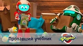 Пропавший учебник Космический рейнджер Роджер Пропавший учебник