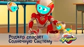 Роджер спасает Солнечную систему Космический рейнджер Роджер спасает Солнечную систему