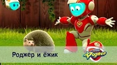 Роджер и ёжик Космический рейнджер Роджер и ёжик