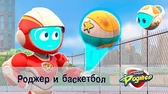 Роджер и баскетбол Космический рейнджер Роджер и баскетбол