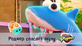 Роджер спасает акулу Космический рейнджер Роджер спасает акулу