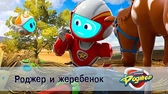 Роджер и жеребёнок Космический рейнджер Роджер Роджер и жеребёнок